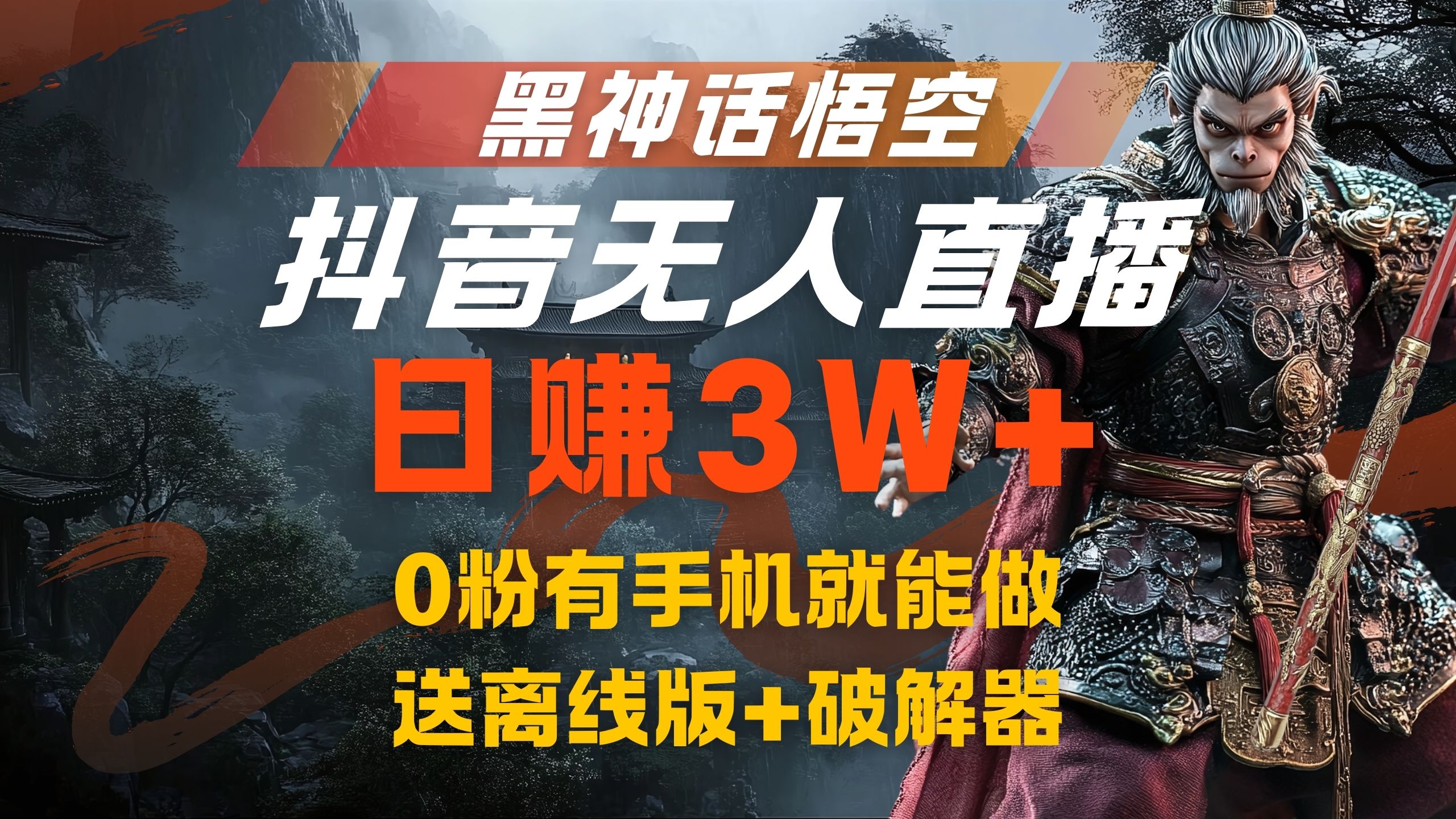 黑神话悟空抖音无人直播，流量风口日赚3W+，0粉有手机就能做-智宇达资源网