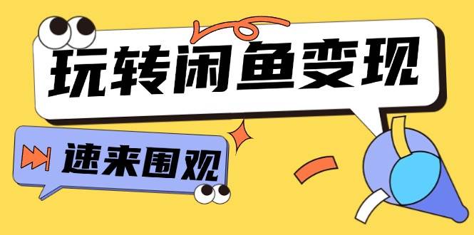 从0到1系统玩转闲鱼变现，教你核心选品思维，提升产品曝光及转化率-15节-智宇达资源网