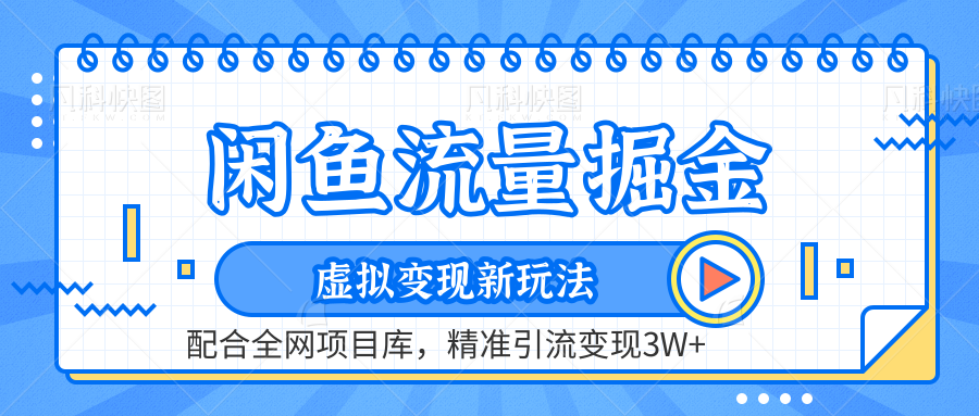 图片[1]-闲鱼流量掘金-虚拟变现新玩法配合全网项目库，精准引流变现3W+-智宇达资源网