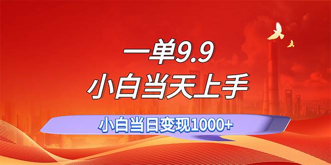 一单9.9，一天轻松上百单，不挑人，小白当天上手，一分钟一条作品-智宇达资源网