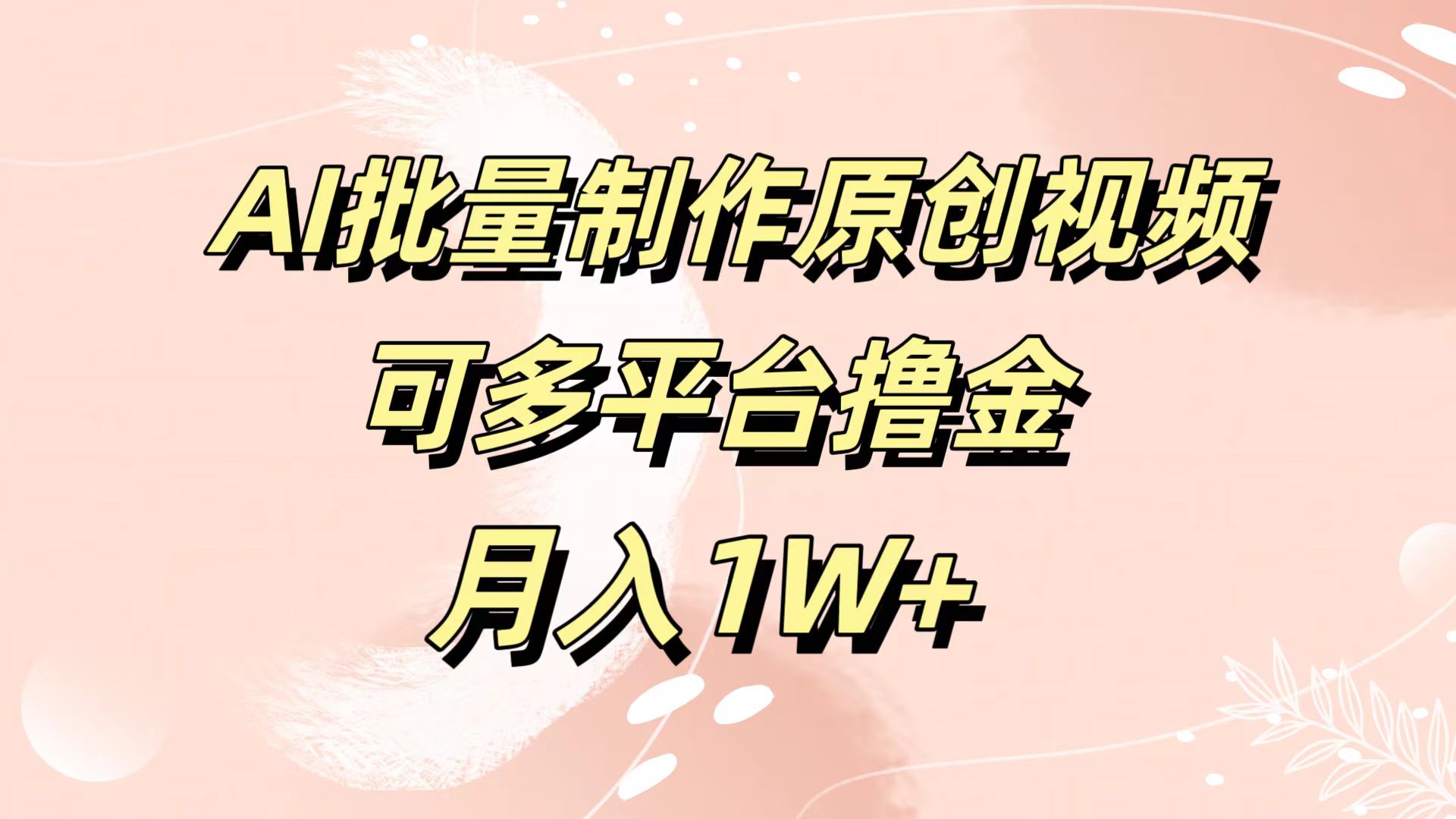 AI批量制作原创视频，可多平台撸金，月入1W+-智宇达资源网