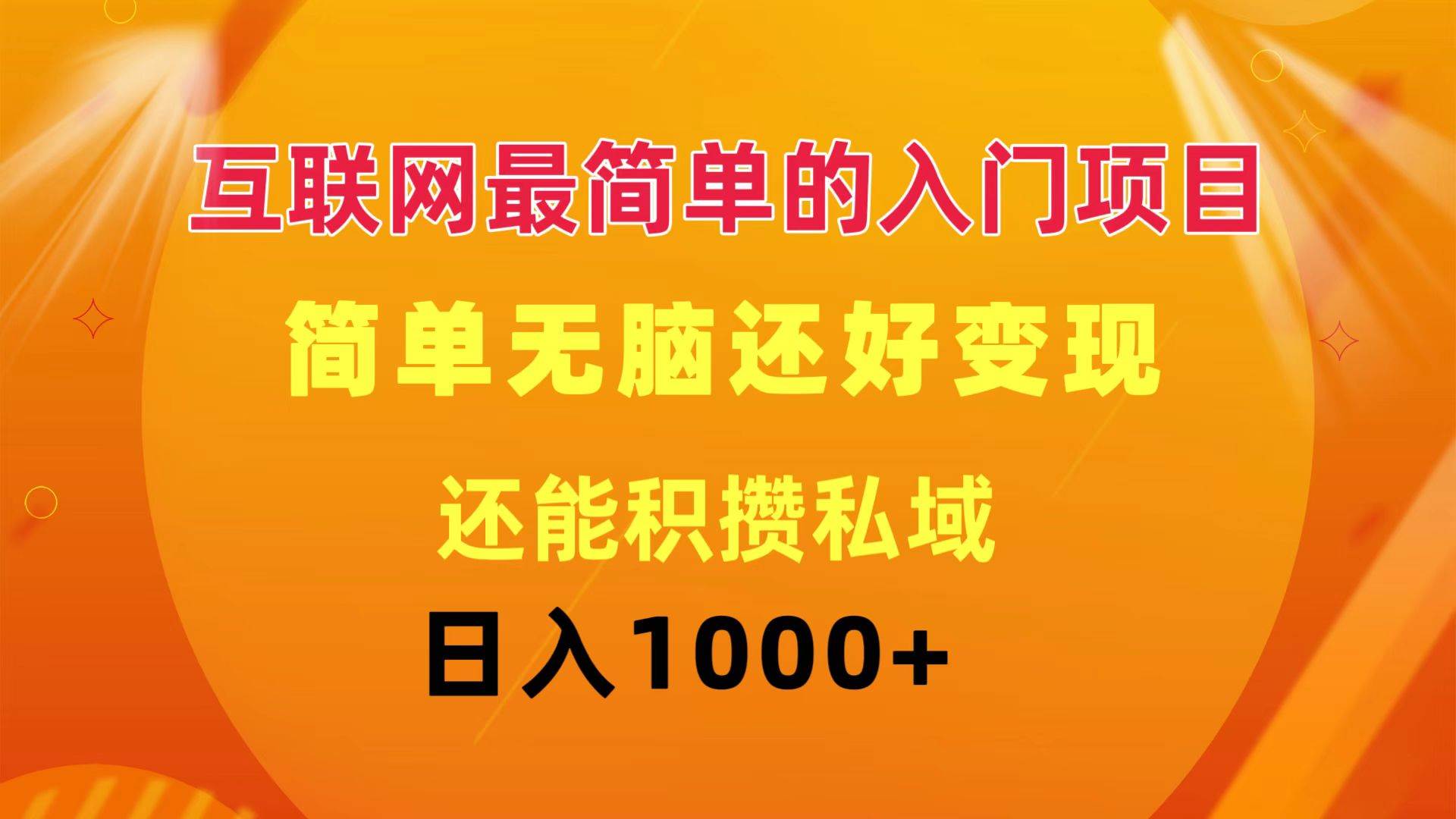 互联网最简单的入门项目：简单无脑变现还能积攒私域一天轻松1000+-智宇达资源网