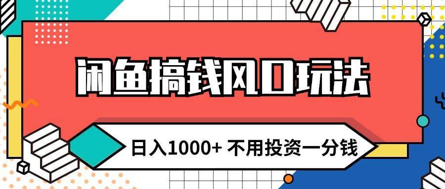 闲鱼搞钱风口玩法 日入1000+ 不用投资一分钱 新手小白轻松上手-智宇达资源网