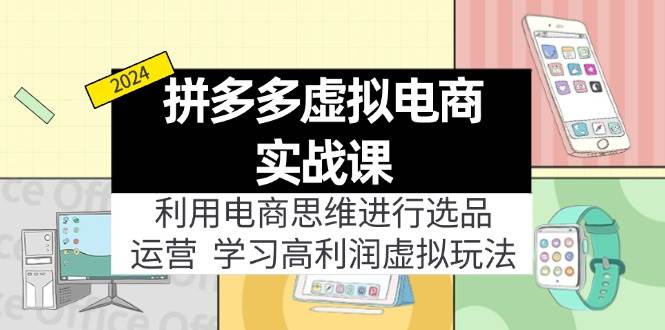 拼多多虚拟电商实战课：利用电商思维进行选品+运营，学习高利润虚拟玩法-智宇达资源网