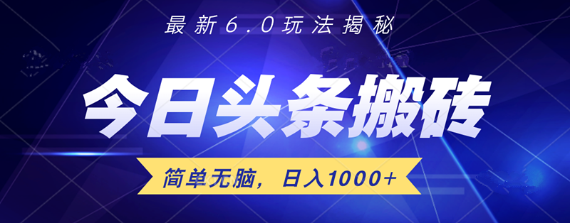 日入1000+头条6.0最新玩法揭秘，无脑操做！-智宇达资源网