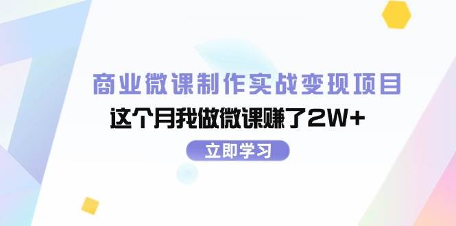 商业微课制作实战变现项目，这个月我做微课赚了2W+-智宇达资源网