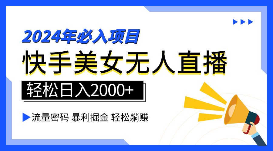 图片[1]-2024快手最火爆赛道，美女无人直播，暴利掘金，简单无脑，轻松日入2000+-智宇达资源网