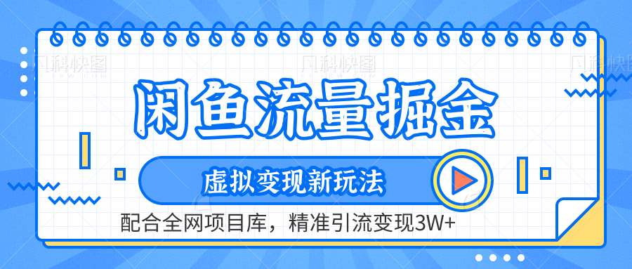 虚拟变现新玩法，闲鱼流量掘金，配合资源库平台，精准引流变现3W+-智宇达资源网