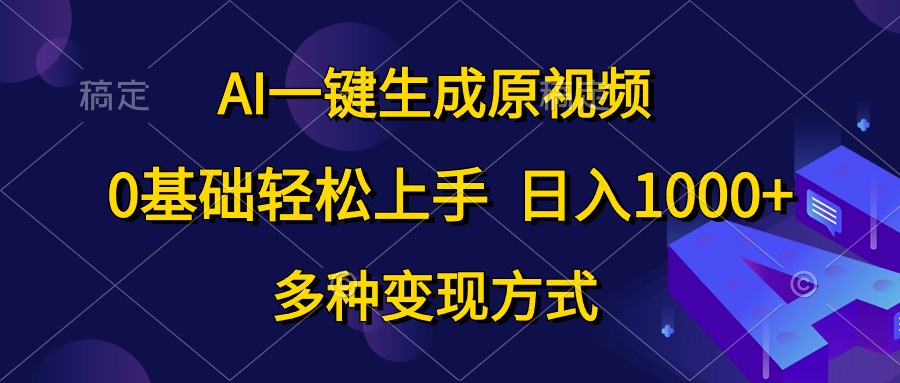 0基础轻松上手，日入1000+，AI一键生成原视频，多种变现方式-智宇达资源网