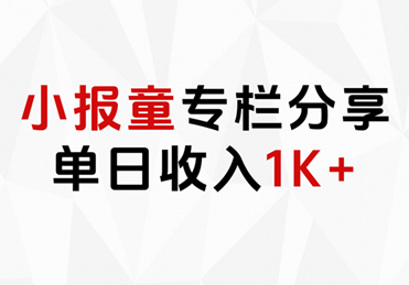 小报童专栏分享，当日收入1K+-智宇达资源网