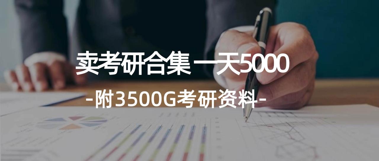 图片[1]-学生卖考研合集，一天收5000-智宇达资源网