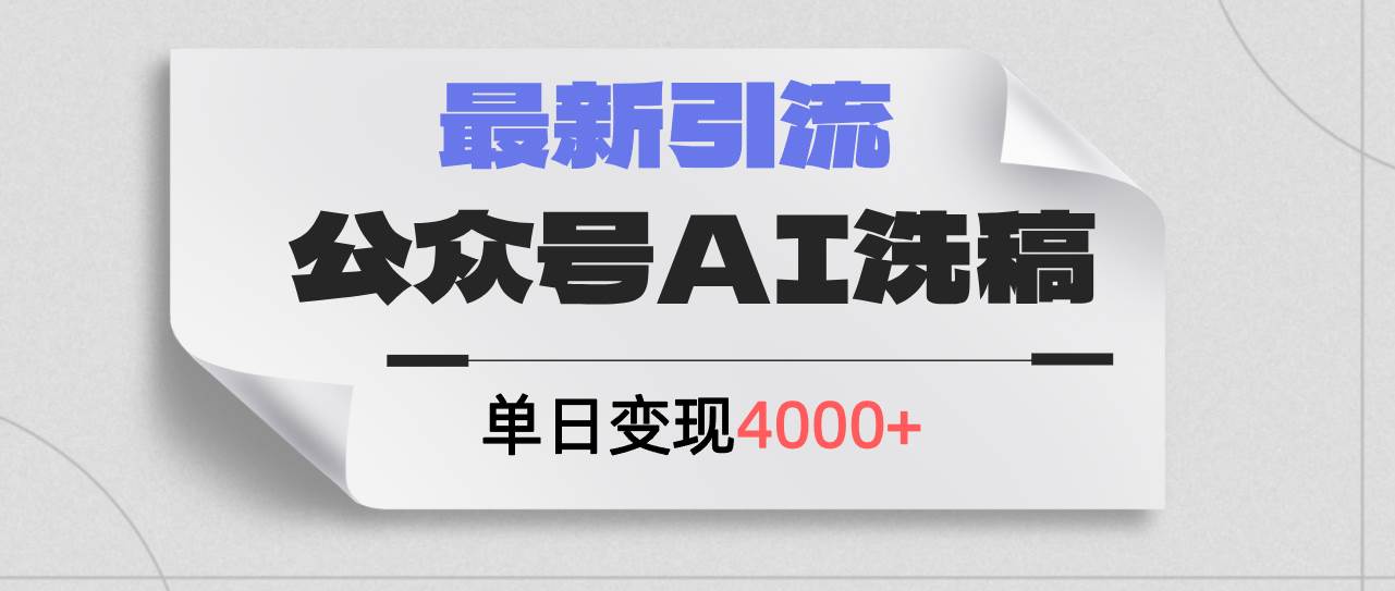 公众号ai洗稿，最新引流创业粉，单日引流200+，日变现4000+-智宇达资源网