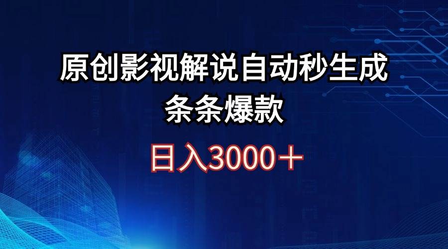 日入3000+原创影视解说自动秒生成条条爆款-智宇达资源网