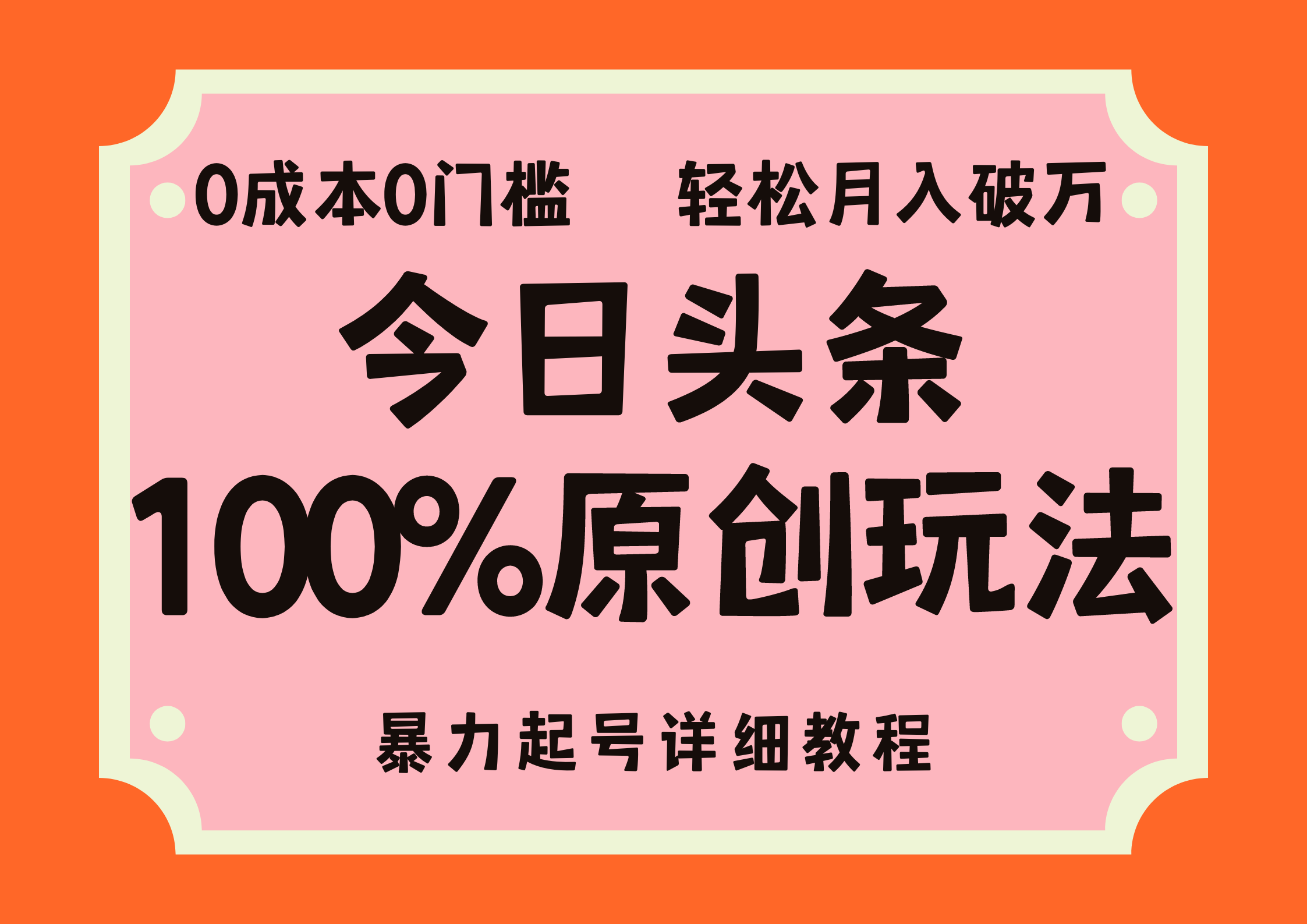 头条100%原创玩法，暴力起号详细教程，0成本无门槛，简单上手，单号月入轻松破万-智宇达资源网