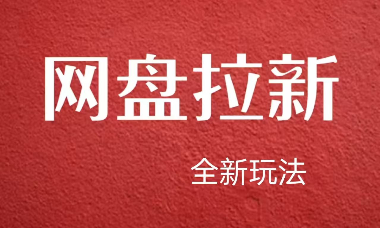 图片[1]-【新思路】网盘拉新直接爆单，日入四位数玩法，新手可快速上手-智宇达资源网