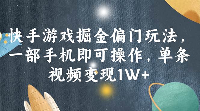 图片[1]-快手游戏掘金偏门玩法，一部手机即可操作，单条视频变现1W+-智宇达资源网