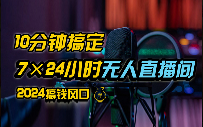 抖音无人直播带货详细操作，含防封、不实名开播、0粉开播技术，全网独家项目，24小时必出单-智宇达资源网