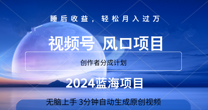 微信视频号大风口项目,3分钟自动生成视频，2024蓝海项目，月入过万-智宇达资源网