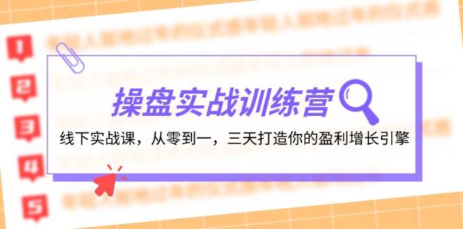 操盘实操训练营：线下实战课，从零到一，三天打造你的盈利增长引擎-智宇达资源网