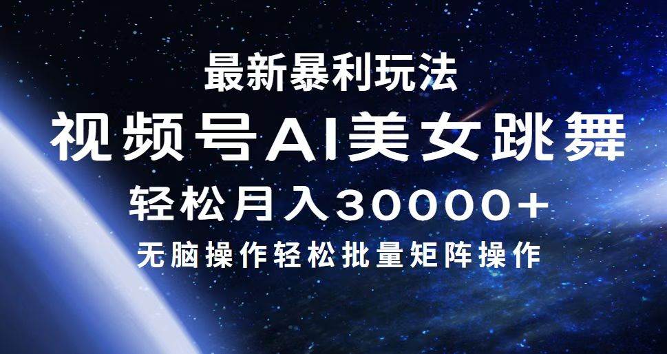 最新暴利玩法视频号AI美女，简单矩阵轻松月入30000+-智宇达资源网