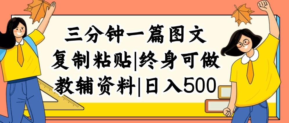 三分钟一篇图文，复制粘贴，日入500+，普通人终生可做的虚拟资料赛道-智宇达资源网