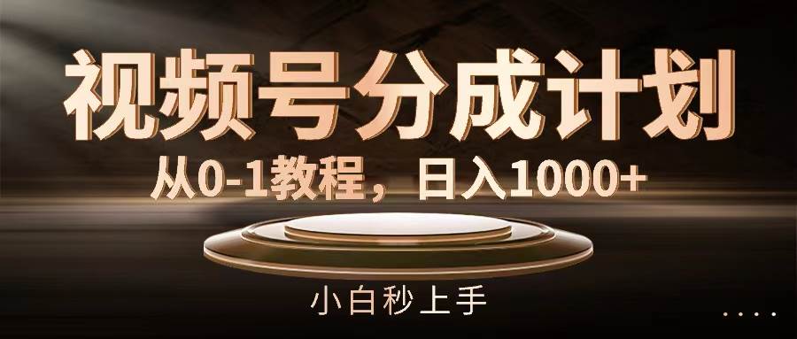 视频号分成计划，从0-1教程，日入1000+-智宇达资源网