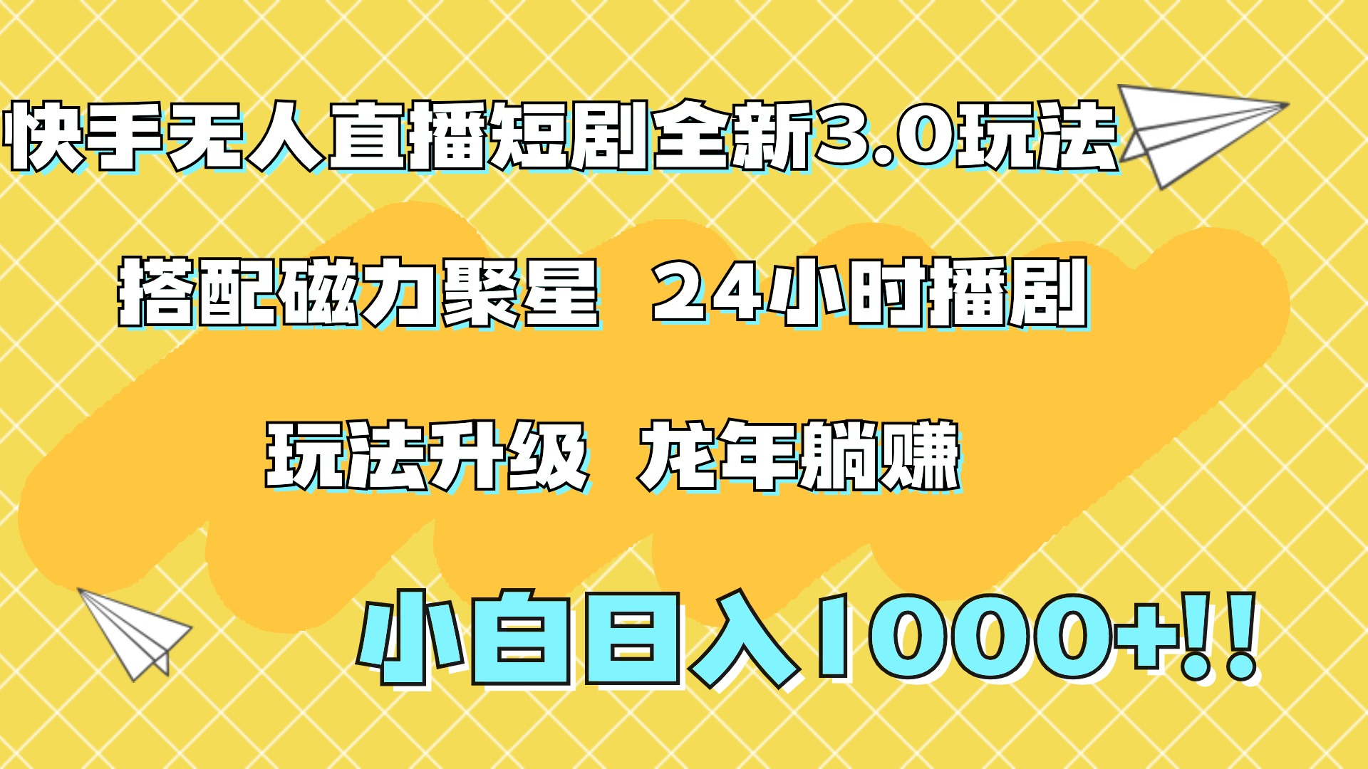 快手无人直播短剧全新玩法3.0，日入上千，小白一学就会，保姆式教学（附资料）-智宇达资源网