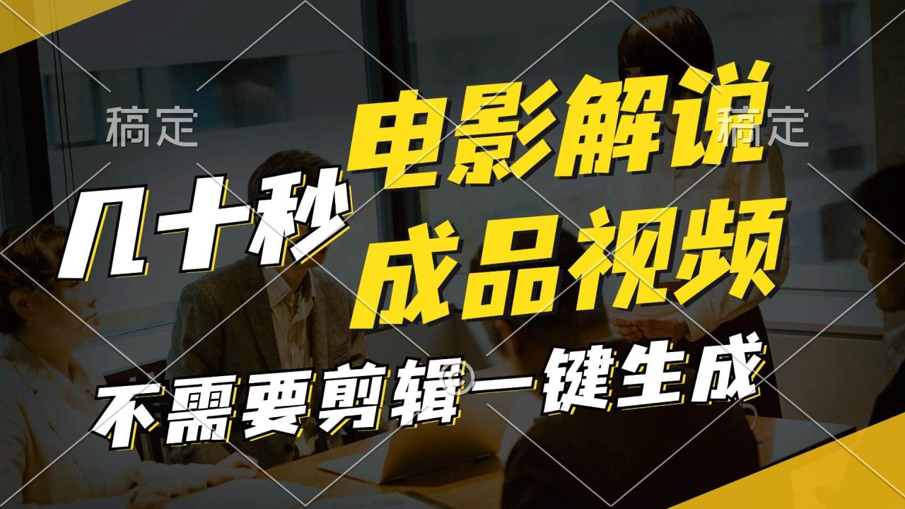 图片[1]-一键生成原创影视解说视频，十秒钟生成文案，解说，背景音乐视频成品-智宇达资源网