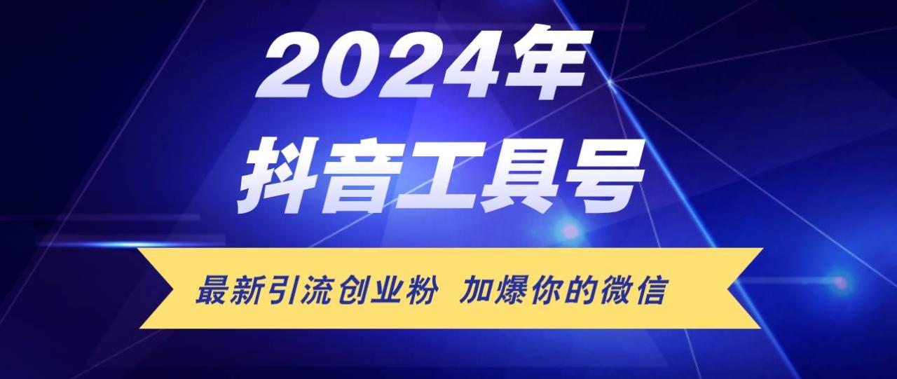 24年抖音最新工具号日引流300+创业粉，日入5000+-智宇达资源网