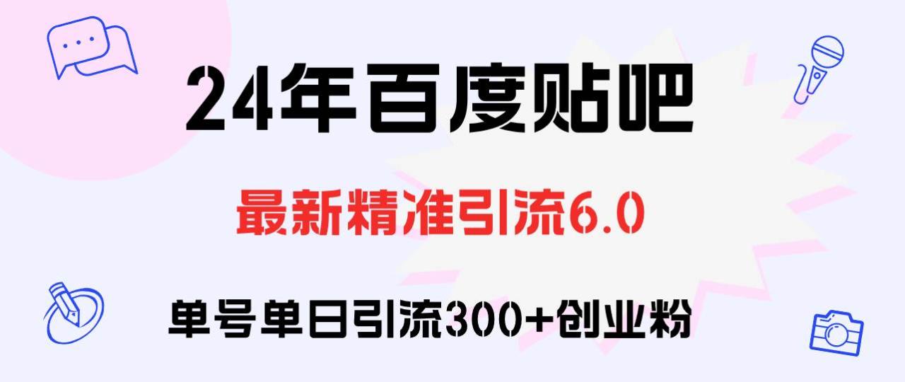 百度贴吧日引300+创业粉原创实操教程-智宇达资源网