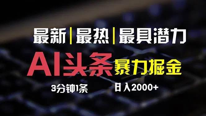 最新AI头条掘金，每天10分钟，简单复制粘贴，小白月入2万+-智宇达资源网