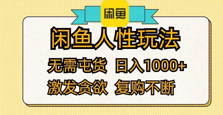 闲鱼人性玩法 无需屯货 日入1000+ 激发贪欲 复购不断-智宇达资源网