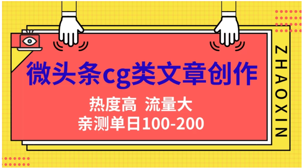 微头条cg类文章创作，AI一键生成爆文，热度高，流量大，亲测单日变现200＋，小白快速上手-智宇达资源网