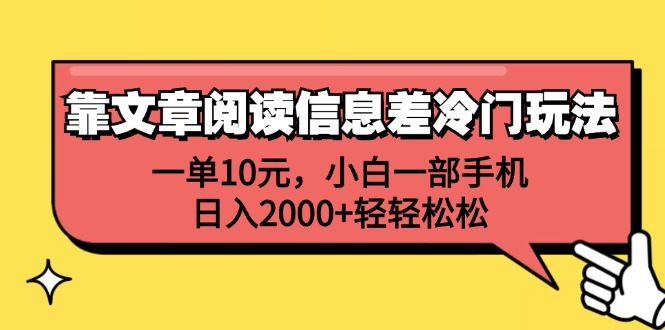 一单10元，小白一部手机，日入2000+轻轻松松，靠文章阅读信息差冷门玩法-智宇达资源网