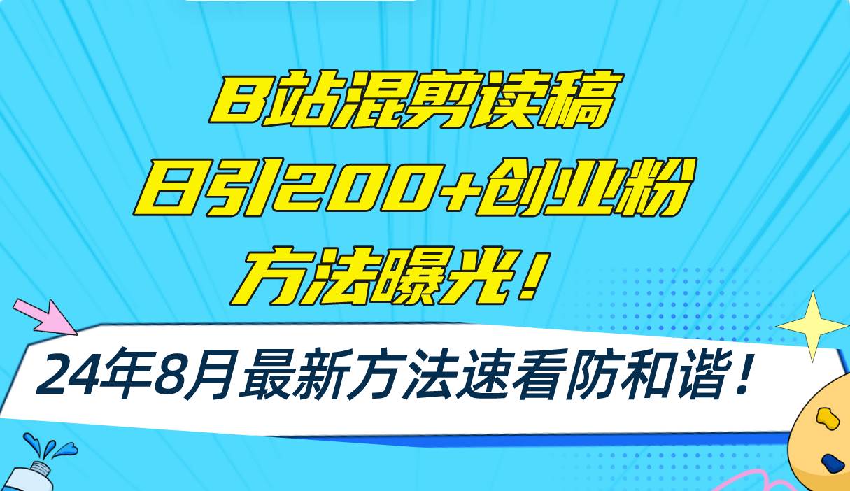 B站混剪读稿日引200+创业粉方法4.0曝光，24年8月最新方法Ai一键操作 速…-智宇达资源网