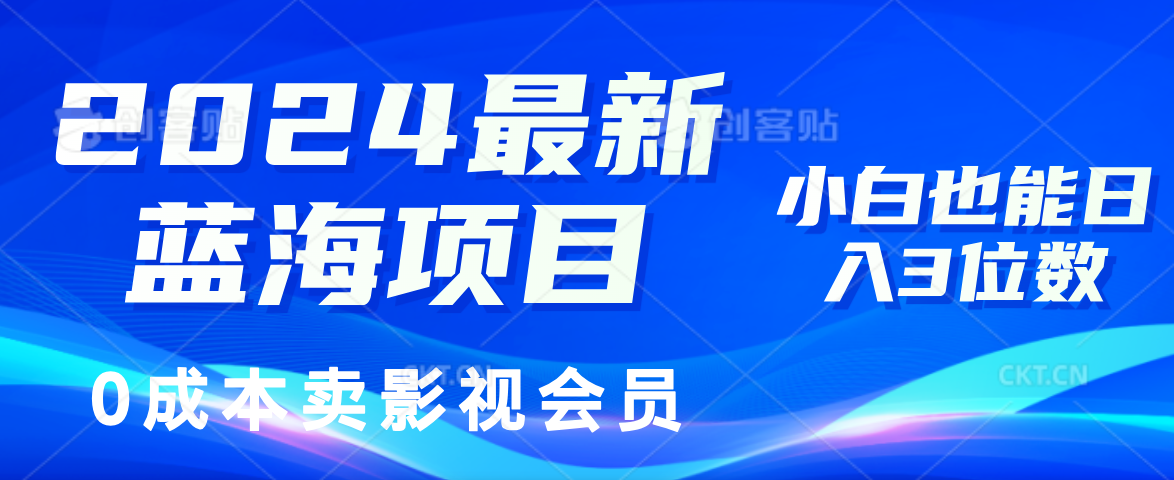 0成本卖影视会员，2024最新蓝海项目，小白也能日入3位数-智宇达资源网