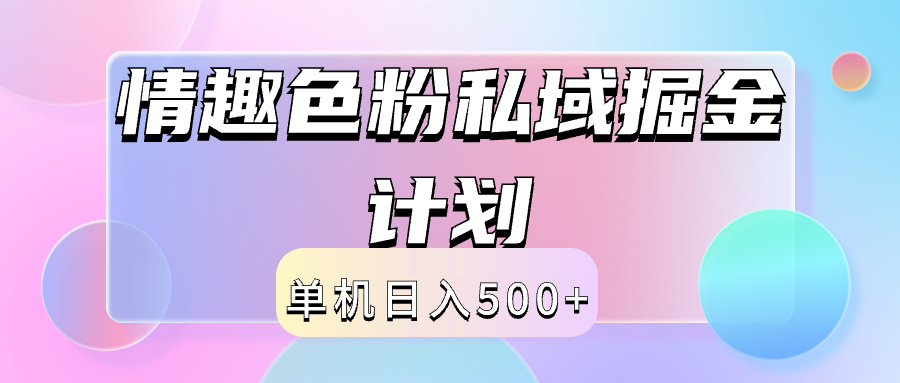 2024情趣色粉私域掘金天花板日入500+后端自动化掘金-智宇达资源网