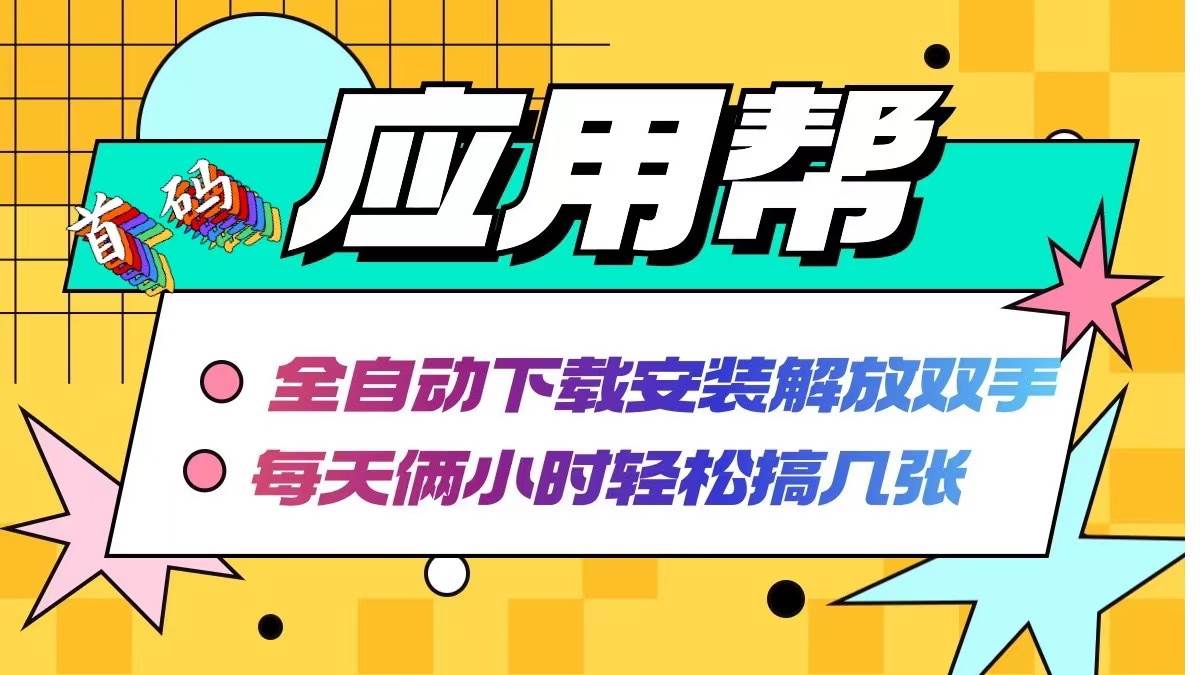 应用帮下载安装拉新玩法 全自动下载安装到卸载 每天俩小时轻松搞几张-智宇达资源网