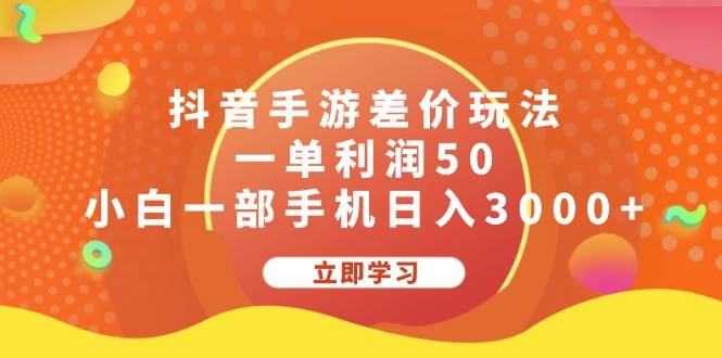 抖音手游差价玩法，一单利润50，小白一部手机日入3000+-智宇达资源网