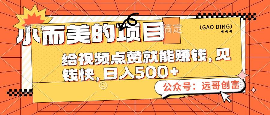 小而美的项目，给视频点赞也能赚钱，见钱快，日入500+-智宇达资源网