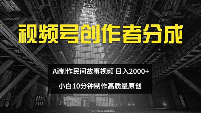 图片[1]-视频号创作者分成 ai制作民间故事 新手小白10分钟制作高质量视频 日入2000-智宇达资源网