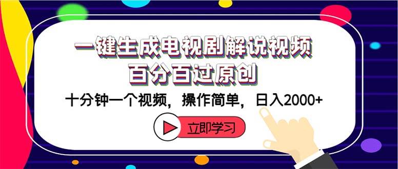 一键生成电视剧解说视频百分百过原创，十分钟一个视频 操作简单 日入2000+-智宇达资源网