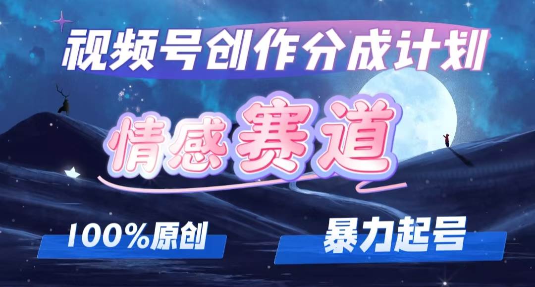 详解视频号创作者分成项目之情感赛道，暴力起号，可同步多平台，实现睡…-智宇达资源网