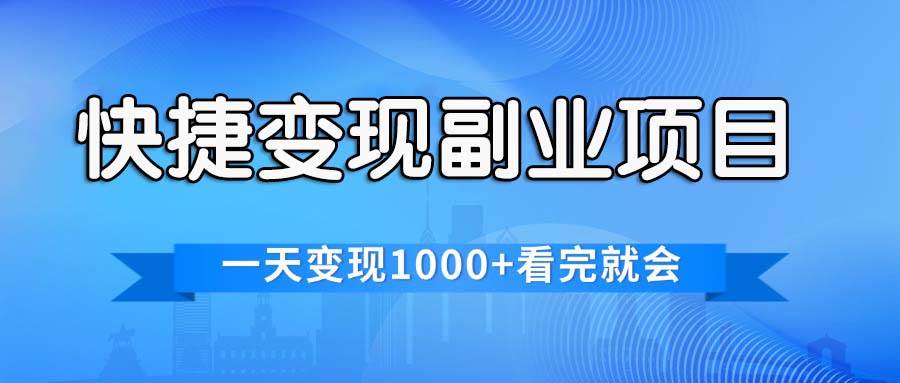 图片[1]-快捷变现的副业项目，一天变现1000+，各平台最火赛道，看完就会-智宇达资源网