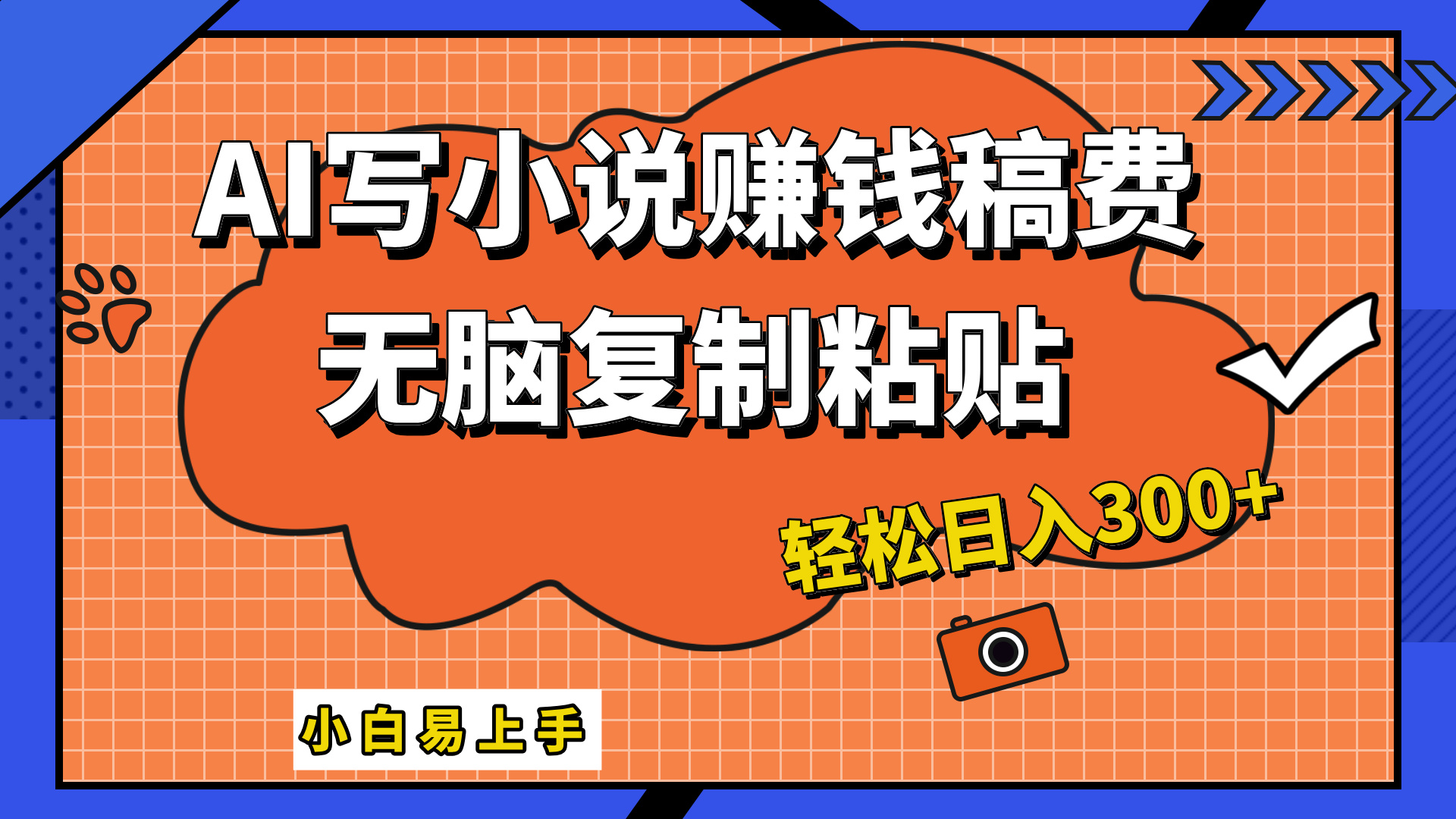 只需复制粘贴，小白也能成为小说家，AI一键智能写小说，轻松日入300+-智宇达资源网