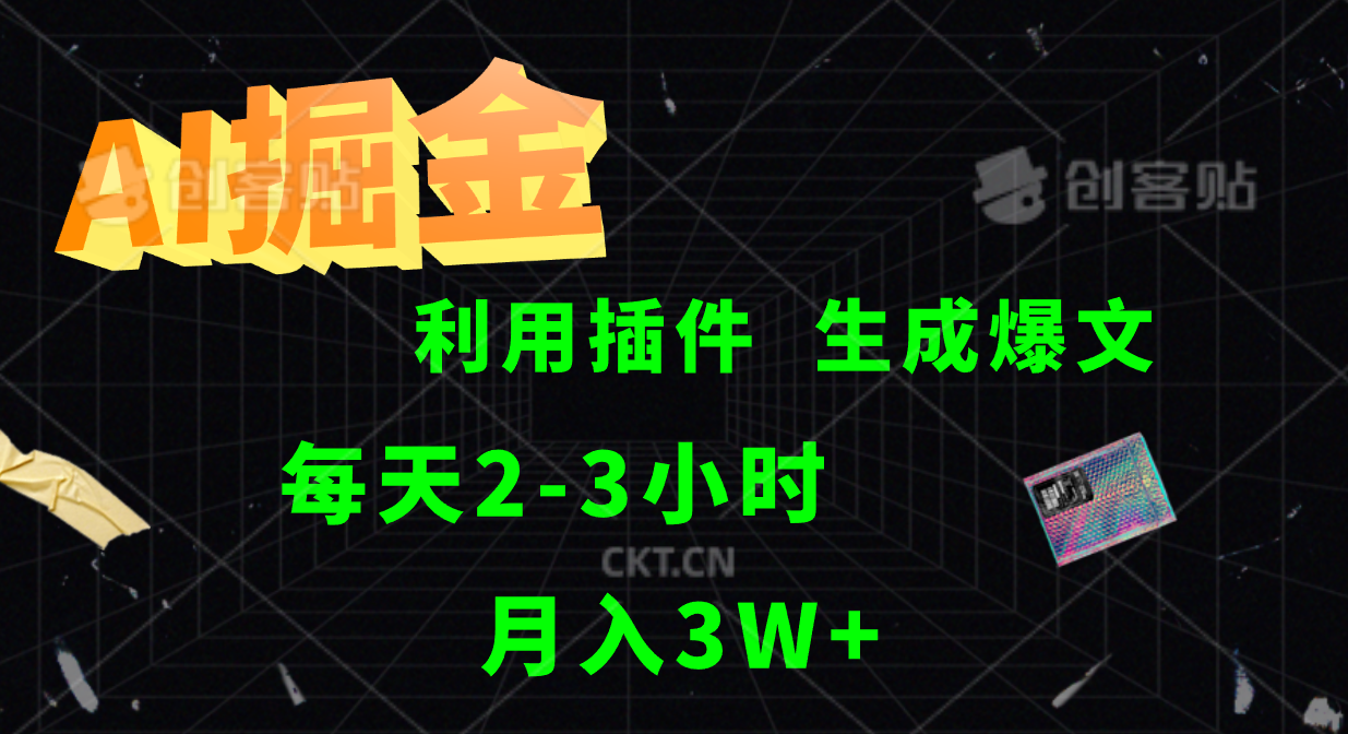 AI掘金，利用插件，每天干2-3小时，全自动采集生成爆文多平台发布，一人可管多个账号，月入3W+-智宇达资源网