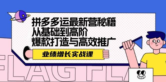 拼多多运最新营秘籍：业绩 增长实战课，从基础到高阶，爆款打造与高效推广-智宇达资源网