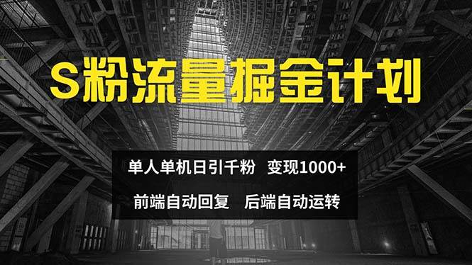 色粉流量掘金计划 单人单机日引千粉 日入1000+ 前端自动化回复   后端…-智宇达资源网