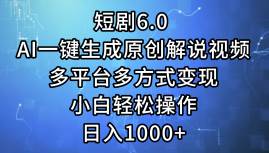 短剧6.0 AI一键生成原创解说视频，多平台多方式变现，小白轻松操作，日…-智宇达资源网