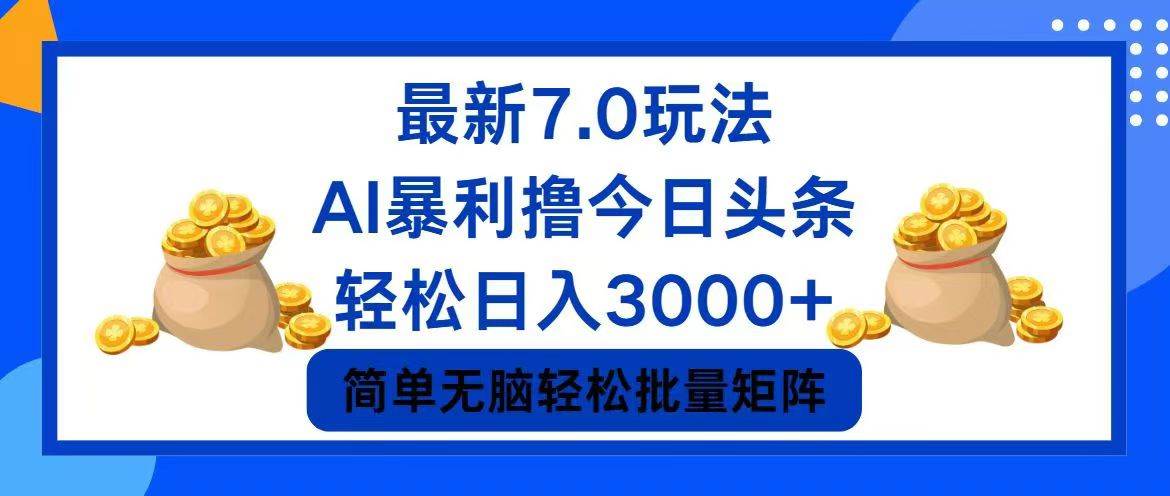 今日头条7.0最新暴利玩法，轻松日入3000+-智宇达资源网